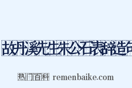 故丹溪先生朱公石表辞造句是什么意思的图片